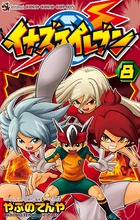 イナズマイレブン 8 (てんとう虫コミックス)