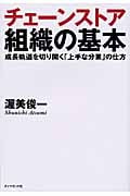 チェーンストア組織の基本 成長軌道を切り開く「上手な分業」の仕方