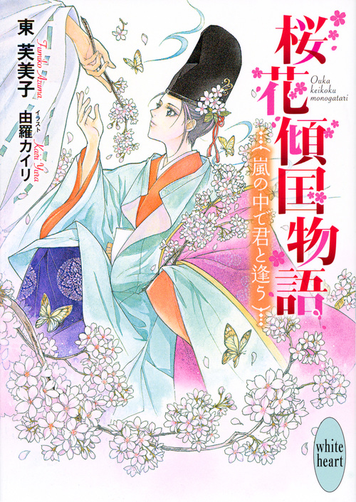 桜花傾国物語 嵐の中で君と逢う (講談社X文庫ホワイトハート)