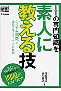ITの専門知識を素人に教える技 システム開発を成功に導くティーチングの極意 (エンジニア道場)