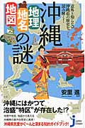 沖縄「地理・地名・地図」の謎 意外と知らない沖縄県の歴史を読み解く! (じっぴコンパクト新書 220)