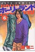 ホーリーランド HOLYLAND 6 (ジェッツコミックス)