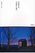 中村好文 小屋から家へ