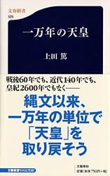 一万年の天皇 (文春新書)
