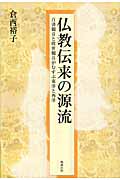 仏教伝来の源流 百済観音と救世観音がむすぶ東洋と西洋