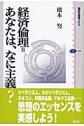 経済倫理=あなたは、なに主義? (講談社選書メチエ)
