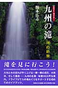 九州の滝 100の絶景