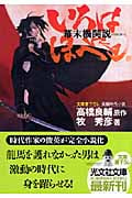 幕末機関説いろはにほへと (光文社時代小説文庫)