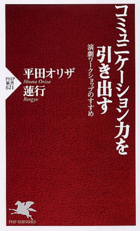 コミュニケーション力を引き出す 演劇ワークショップのすすめ (PHP新書)