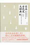 日本古代史大辞典 CD-ROM付