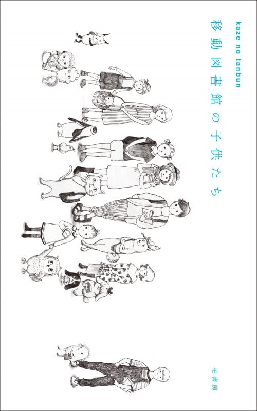 移動図書館の子供たち kaze no tanbun