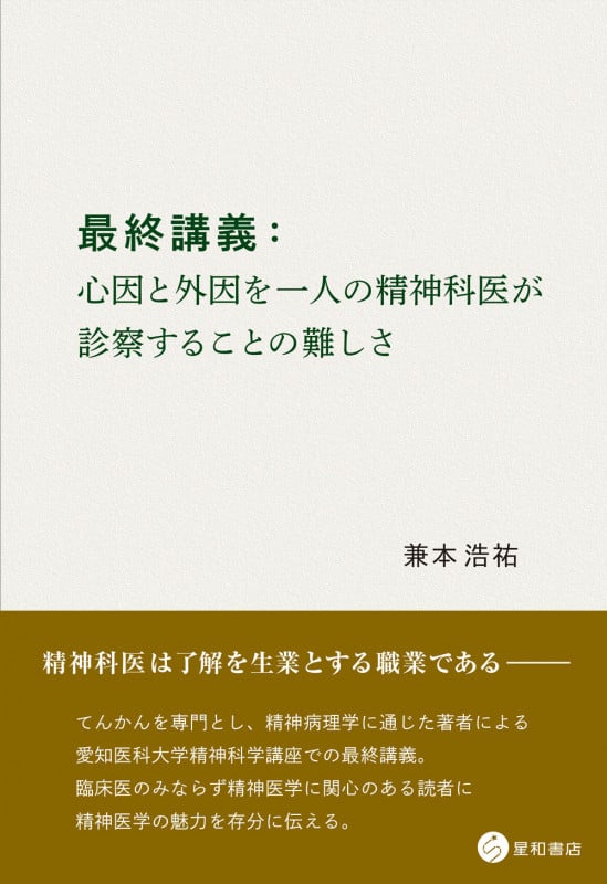 最終講義:心因と外因を一人の精神科医が診察することの難しさ