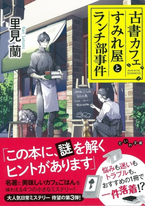 古書カフェすみれ屋とランチ部事件 (だいわ文庫)の詳細を見る