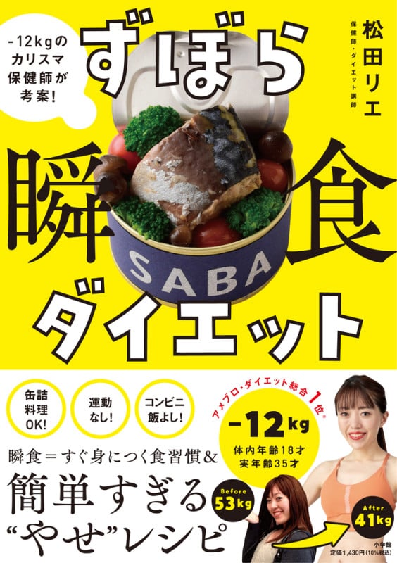ずぼら瞬食ダイエット -12キロのカリスマ保健師が考案!