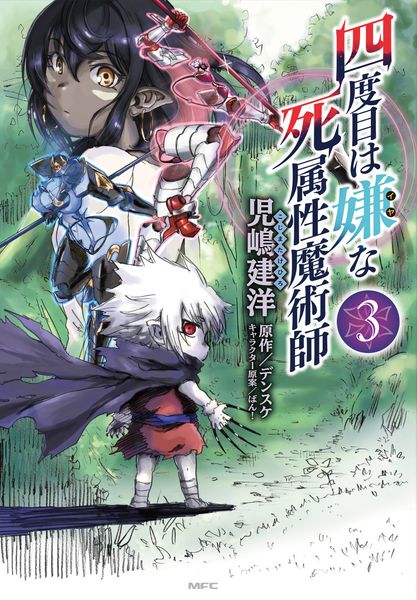 四度目は嫌な死属性魔術師 3 (MFC)