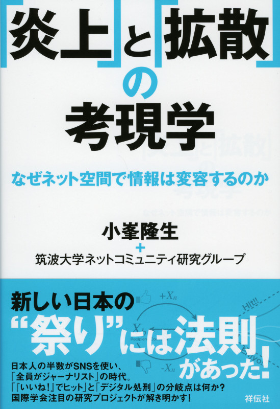 「炎上」と「拡散」の考現学 なぜネット空間で情報は変容するのか