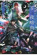 王と夜啼鳥 FLESH & BLOOD外伝の詳細を見る