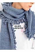 みんなの、まきもの50 マフラー・ストール・ショール...