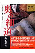 奥の細道 (ビジュアル版 日本の古典に親しむ 7)