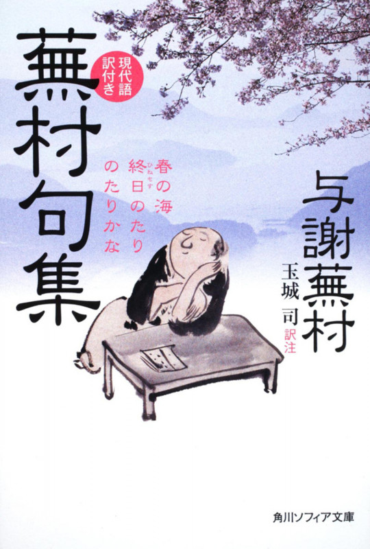 蕪村句集 現代語訳付き (角川ソフィア文庫)