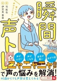 瞬間声トレ 驚くほど声がよくなる!