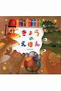 きょうのえほん (金の星社の絵本)