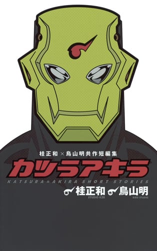 カツラアキラ 桂正和×鳥山明 共作短編集 (ジャンプC)の詳細を見る