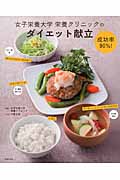 女子栄養大学栄養クリニックの成功率90%!ダイエット献立