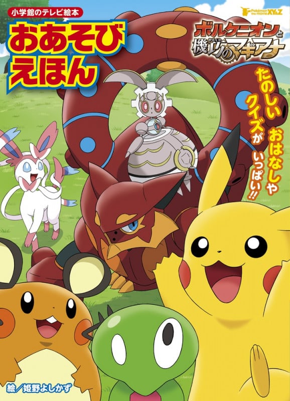 ボルケニオンと機巧のマギアナ おあそびえほん (小学館のテレビ絵本)