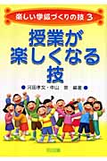 授業が楽しくなる技 (楽しい学級づくりの技 3)