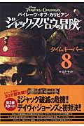 パイレーツ・オブ・カリビアン ジャック・スパロウの冒険 タイムキーパー (8)