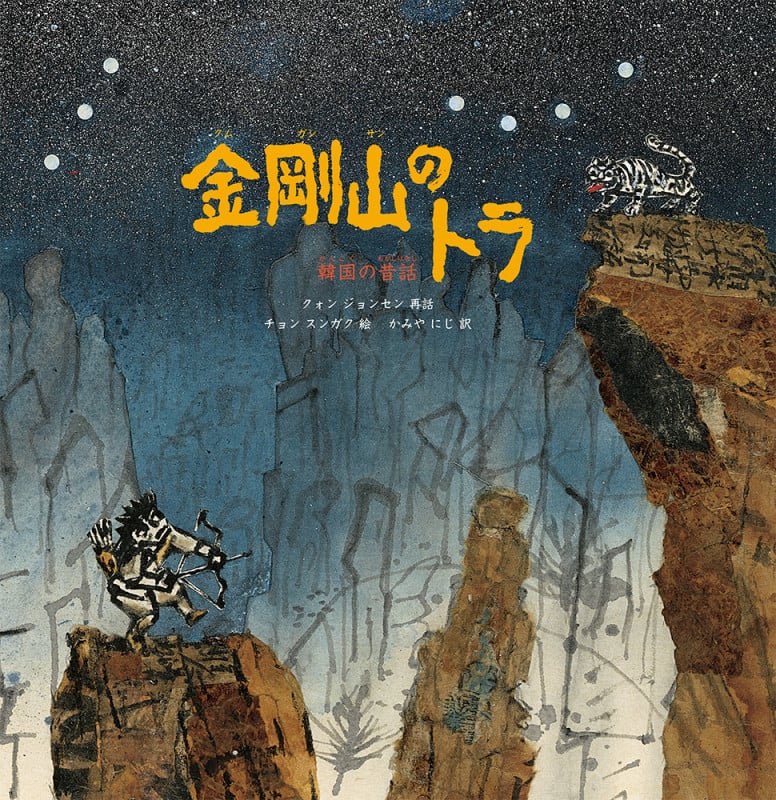 金剛山のトラ 韓国の昔話 (世界傑作絵本シリーズ)