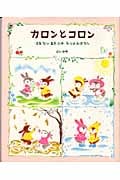 カロンとコロン はるなつあきふゆ4つのおはなし