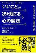 「いいこと」が次々起こる心の魔法 (知的生きかた文庫)