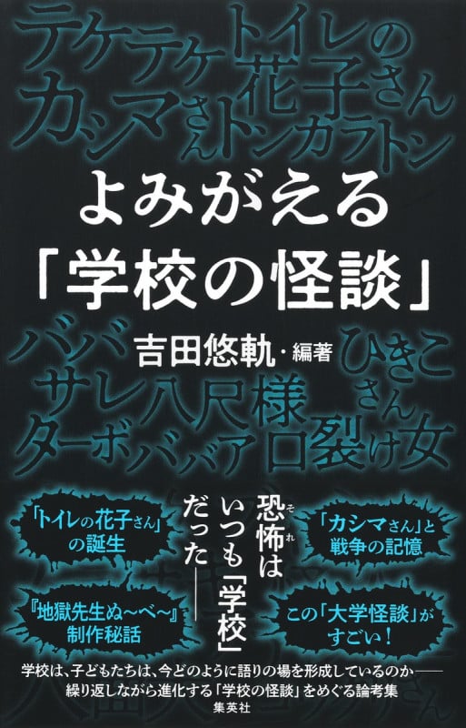 よみがえる「学校の怪談」