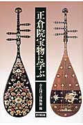 正倉院宝物に学ぶ