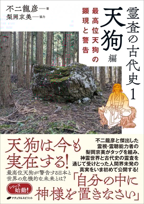 霊査の古代史1 天狗編