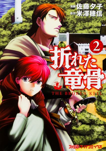 折れた竜骨(2) (ファミ通クリアコミックス)