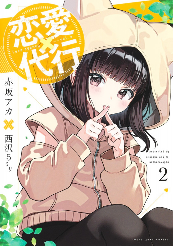 恋愛代行 2 (ヤングジャンプコミックス)