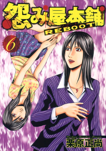 怨み屋本舗 REBOOT 6 (ヤングジャンプコミックス)の詳細を見る
