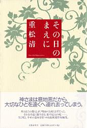 その日のまえに