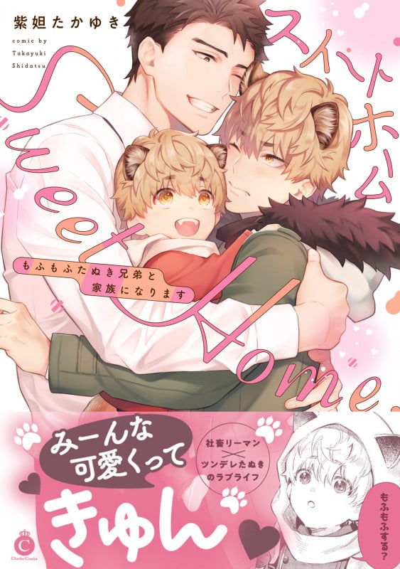 スイートホーム もふもふたぬき兄弟と家族になります (シャルルC)