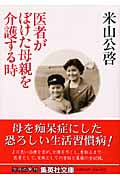 医者がぼけた母親を介護する時 (集英社文庫(日本))