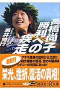 高橋尚子 勝利への疾走 (講談社+α文庫)
