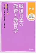 戦後日本の教育と教育学 (講座教育実践と教育学の再生 別巻)