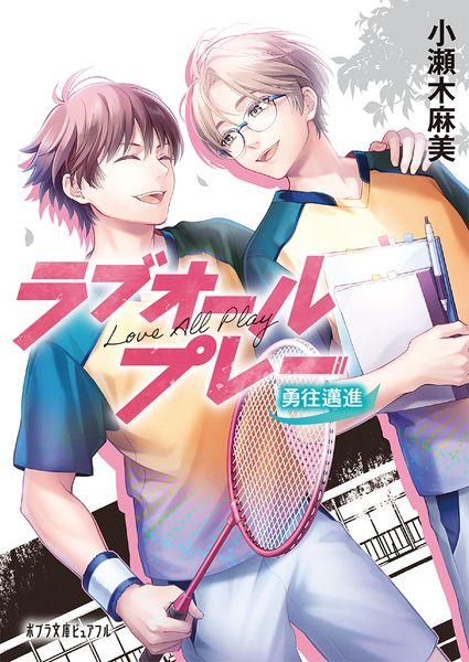 ラブオールプレー 勇往邁進 (ポプラ文庫ピュアフル 342)