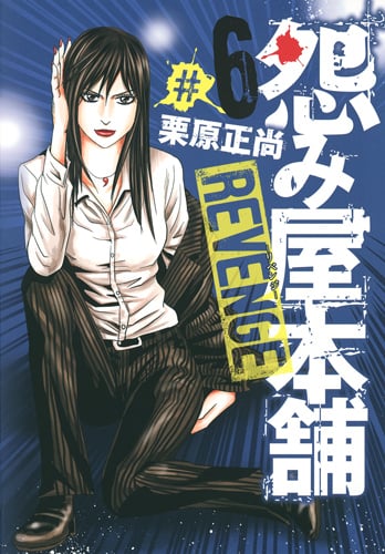 怨み屋本舗 REVENGE 6 (ヤングジャンプコミックス)の詳細を見る