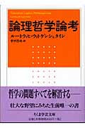 論理哲学論考