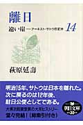 遠い崖 14 離日 アーネスト・サトウ日記妙 (朝日文庫)