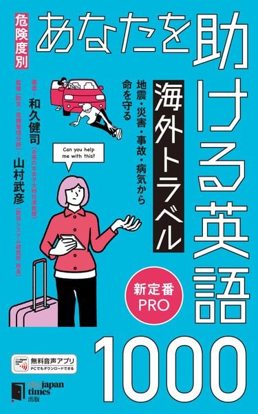 [危険度別]あなたを助ける海外トラベル英語1000 地震・災害・事故・病気から命を守る